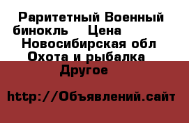 Раритетный Военный бинокль  › Цена ­ 5 500 - Новосибирская обл. Охота и рыбалка » Другое   